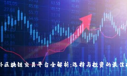 国外区块链交易平台全解析：选择与投资的最佳指南