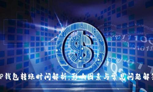 TP钱包转账时间解析：影响因素与常见问题解答