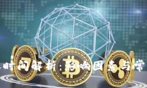 TP钱包转账时间解析：影响因素与常见问题解答