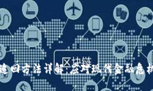 区块链欠款追回方法详解：应对现代金融危机的全面指南
