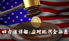 区块链欠款追回方法详解