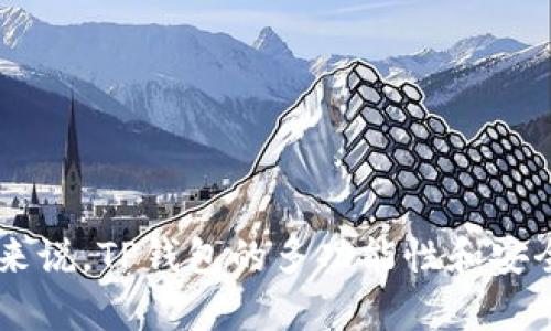   如何在TP钱包中添加合约并解决图标未显示的问题 / 
 guanjianci TP钱包, 合约添加, 图标显示, 钱包使用 /guanjianci 

引言
在加密货币的世界中，数字钱包是用户管理和存储他们数字资产的重要工具。其中，TP钱包因其简便易用的界面和强大的功能而受到许多用户的喜爱。在TP钱包中，用户可以通过添加合约来访问特定的代币和其他数字资产。然而，有时在添加合约后，代币图标并未如预期显示。这种情况可能会让用户感到困惑，因此了解如何正确添加合约以及解决图标未显示问题显得尤为重要。

一、TP钱包的基本概述
TP钱包是一个支持多种区块链的去中心化数字资产管理工具，为用户提供了全面的安全性和便利性。无论是Ethereum、Tron还是其他公链，TP钱包都能让用户轻松地管理和交易其数字资产。用户可以通过钱包的功能添加新的代币合约，以便于监控和交易自己感兴趣的资产。

二、合约的基本知识
在区块链中，合约是一种特殊的程序，它可以在特定条件下执行特定义务和权利。合约的添加通常是为了在钱包中显示某个特定代币，用户需要确保输入的合约地址是正确的。否则，代币将无法正常显示，导致用户无法看到自己的资产。

三、如何在TP钱包中添加合约
以下是添加合约的基本步骤：
ol
    li打开TP钱包，确保你已经登录到你的账户。/li
    li在钱包首页找到“添加代币”按钮，点击进入。/li
    li选择合适的网络（如Ethereum或Tron）。/li
    li在“合约地址”栏中输入想要添加的代币合约地址。/li
    li系统会自动填充代币名称和符号，如果没有自动填充，用户需要手动输入。/li
    li完成后点击“确认”，代币即被添加到钱包中。/li
/ol

四、为什么合约添加后图标未显示？
有些用户在添加合约后发现图标没有显示，这可能是由于以下几个原因造成的：
ol
    listrong合约地址不正确：/strong如果用户输入的合约地址有误，钱包将无法识别该代币，自然也就不会显示图标。/li
    listrong合约未公开：/strong有些代币的合约可能没有在区块链上进行正式注册，导致钱包无法获取有关该代币的信息。/li
    listrong网络问题：/strong由于网络延迟或walle与区块链的连接问题，图标可能暂时无法显示。/li
    listrong钱包版本问题：/strong使用过时版本的TP钱包也可能会影响合约的显示，建议用户定期更新。/li
/ol

五、解决合约图标未显示的问题
在确认合约已经正确添加后，如果图标依然没有显示，用户可以尝试以下几种方法来解决问题：

h41. 确认合约地址/h4
首先，用户需要再次确认合约地址的准确性。可以通过区块链浏览器（如Etherscan）验证地址和合约的真实性，确保其存在并且正常。

h42. 重新添加合约/h4
用户可以删除现有的合约，再重新尝试添加。确保按照上述步骤逐一检查，尤其注意合约地址的输入。只要步骤正确，通常能解决问题。

h43. 更新TP钱包/h4
用户应确保使用最新版的TP钱包。应用商店会定期推出新版本以修复各种小问题。更新后，重新添加合约进行测试。

h44. 尝试不同网络/h4
如果仍有问题，可以尝试切换到其他网络，例如如果您在以太坊上的代币，尝试在Tron网络上进行添加，反之亦然。确保选择正确的链条，以便合约能正确识别。

h45.联系客服或者社区/h4
如果以上方法都无效，向TP钱包的客服寻求帮助或在其社区平台发帖询问，可能会得到其他用户或开发者的帮助。

六、可能的相关问题探讨

h4问题一：如何找到合约地址？/h4
要确保成功地添加合约，首先需要找到正确的合约地址。合约地址通常可以通过以下几种方式找到：
ol
    listrong官方网站：/strong大部分代币都会在其官方网站上公布合约地址。访问官方网站并认真核对避免假冒网站的链接。/li
    listrong区块链浏览器：/strong通过区块链浏览器（如Etherscan、TronScan等）搜索代币名称，可以获取合约地址以及相关信息，确保信息的准确性。/li
    listrong社交媒体和讨论论坛：/strong许多代币会在社交媒体上宣传，包括Twitter、Telegram群组等。参照他们发布的信息，确保合约的真实性。/li
    listrong加密社区：/strong参与加密社区讨论的用户可以向其他人询问合约地址，例如在Reddit或Bitcointalk等平台。/li
/ol
找到合约地址后，用户需要确认该地址的准确性，确保能正常使用。

h4问题二：为什么选择TP钱包而非其他钱包？/h4
TP钱包与其他钱包相比，具有一些独特的优点：
ol
    listrong多链支持：/strongTP钱包支持多种不同的区块链，让用户能够方便地管理各种资产。/li
    listrong安全性：/strongTP钱包采用高安全标准，用户的私钥安全存储，防止资金被盗。/li
    listrong易用性：/strong钱包界面友好，易用的操作方式，适合新手用户。/li
    listrong快速交易：/strong钱包能够快速完成交易，减少用户等待时间。/li
    listrong活跃的生态系统：/strongTP钱包内含多种应用与 DApp，便于用户快速接入去中心化金融（DeFi）。/li
/ol
总体而言，TP钱包因其功能全面、安全度高和便捷的使用体验，使其成为许多用户的首选。

h4问题三：TP钱包安全吗？/h4
TP钱包在安全性方面的表现是不容小觑的：
ol
    listrong私钥控制：/strongUser’s private keys are stored locally on your device, ensuring that only the wallet owner has access to their assets./li
    listrong双重身份验证：/strongTP钱包实行多重身份验证以提升安全性，防止未授权访问。/li
    listrong定期安全更新：/strongTP钱包的开发团队定期发布安全更新，以防范潜在的安全威胁和漏洞。/li
    listrong用户教育：/strongTP钱包提供有关安全使用的教育资料，提高用户的认识。/li
/ol
正确使用TP钱包，并采取一些基本的安全措施（如不随意泄露.Keys）可以大大降低风险。

h4问题四：如何维护TP钱包的安全性？/h4
维护TP钱包的安全性是非常重要的，以下是一些实用的建议：
ol
    listrong启用双重身份验证：/strong确保从TP钱包设置的安全选项中启用双重身份验证，以增加额外的安全层。/li
    listrong定期更新钱包：/strong定期检查钱包的更新，确保你使用的是最新版本以抵抗新出现的安全威胁。/li
    listrong避免公共Wi-Fi：/strong尽量在可信的网络上访问钱包，避免在公共Wi-Fi下处理重要交易。/li
    listrong保护私钥：/strong切勿将您的私钥分享给他人，确保其安全存储。/li
    listrong定期备份：/strong定期备份您的钱包数据，以防数据丢失，可使用助记词安全存储。/li
/ol
遵循这些最佳实践，可以确保TP钱包的安全性，保护你的资产。

h4问题五：TP钱包如何进行资产的转移与交易？/h4
在TP钱包中进行资产转移与交易的步骤是非常简单的，用户只需按照以下步骤操作：
ol
    listrong选择资产：/strong在钱包界面选择需要转移的资产，点击“转账”。/li
    listrong输入地址：/strong输入接收方的地址，确保其准确无误。/li
    listrong填写金额：/strong填写转账的金额，并确认手续费。另外，用户还可以选择优先支付的手续费。/li
    listrong确认转账：/strong检查所有信息确认无误后，点击“确认转账”，系统会提示用户进行二次确认。/li
    listrong查看交易状态：/strong在钱包界面查看交易状态，通常在几分钟内即可完成。/li
/ol
通过以上步骤，用户可以快速地在TP钱包中进行资产转移，以及其他各种操作，方便快捷。

结语
在TP钱包中成功添加合约并确保图标正常显示是用户管理数字资产的重要环节。当出现问题时，通过了解相关的解决方案和相关知识，用户能够更轻松直观地解决问题。总体来说，TP钱包的多功能性和安全性使其成为理想的数字资产管理工具。希望本文提供的信息能够帮助用户更好地使用TP钱包，享受数字资产管理的乐趣。