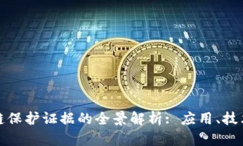 : 英国区块链保护证据的全景解析: 应用、技术与未来展望
