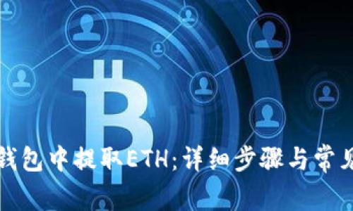 如何在TP钱包中提取ETH：详细步骤与常见问题解答