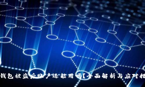 TP钱包被盗后账户还能用吗？全面解析与应对措施