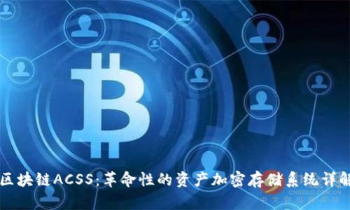 区块链ACSS：革命性的资产加密存储系统详解