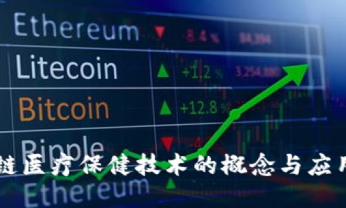 区块链医疗保健技术的概念与应用探索