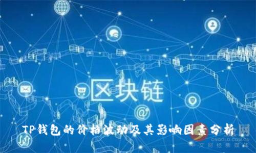 TP钱包的价格波动及其影响因素分析