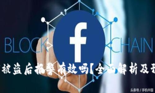 tp钱包U被盗后报警有效吗？全面解析及预防措施