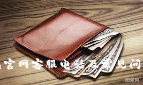 TP钱包官网客服电话及常见问题解答