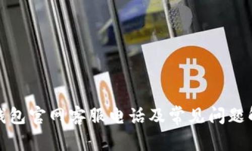 TP钱包官网客服电话及常见问题解答