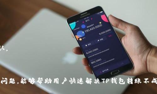   TP钱包转账失败怎么办？解决方案与常见问题解析 / 
 guanjianci TP钱包, 转账, 问题解决, 加密货币 /guanjianci 

引言
TP钱包作为一款功能强大的加密货币钱包，受到了众多用户的青睐。然而，在使用过程中，有些用户会遇到转账失败或转账不到账的情况，这不仅影响了用户的正常交易，还可能导致经济损失。本文将详细探讨TP钱包转账失败的原因及其解决方案，并解答一些相关问题，以帮助用户顺利完成转账。

TP钱包转账失败的常见原因
在TP钱包转账过程中，可能遇到多种问题，这些问题可能导致转账失败或资金无法到账。以下是一些常见原因：
1. **网络问题**：加密货币的转账过程需要通过网络完成，如果网络不稳定或者连接不畅，可能导致转账请求未能成功发送或确认。
2. **矿工费不足**：在一些区块链网络中，转账需要支付一定的矿工费。若设置的矿工费低于网络要求，转账可能会被延迟或拒绝。
3. **地址错误**：如果用户在输入接收地址时出现拼写错误，转账将无法到账。因此，确保地址的准确性至关重要。
4. **区块链拥堵**：在高峰时期，区块链网络可能会出现拥堵，导致交易确认时间延长。这并不是转账失败，但可能会导致到账延迟。
5. **版本不兼容**：使用旧版本的钱包软件或区块链协议可能导致不兼容的问题，从而影响转账的成功率。

解决TP钱包转账失败的步骤
遇到TP钱包转账失败的情况，用户可以按照以下步骤进行排查和解决：
1. **检查网络连接**：确保设备的网络连接正常，可以尝试更换网络或重新启动路由器。
2. **提升矿工费**：如果怀疑是矿工费过低，可以重新设置一个较高的矿工费，并重新发送转账请求。
3. **仔细核对地址**：再次确认接收方地址的正确性，确保没有输入错误。可以复制粘贴以减少人为错误。
4. **查看区块链状态**：通过区块链浏览器查看当前网络的拥堵情况和交易确认状态，选择合适的时机进行转账。
5. **更新钱包软件**：确保TP钱包的软件版本为最新，可以在应用商店或官方网站下载安装最新版本。

常见的相关问题与解答

1. TP钱包转账的确认时间通常是多少？
TP钱包转账的确认时间受多种因素影响，包括网络拥堵程度、所支付矿工费的高低，以及区块链技术本身的特性。一般而言，常见的加密货币在正常情况下转账确认时间可以在几分钟到几小时不等。
在比特币网络上，转账确认通常需要6个确认块，而在以太坊网络上，一般不需要超过30个确认。这意味着在比较繁忙的网络中，如果支付的矿工费低于均值，转账确认可能会延迟。
为了缩短转账确认时间，用户可以选择在交易高峰期前发送交易，并适当提高矿工费。同时监控市场情况，避免在高峰期进行转账。

2. 如何查看TP钱包转账状态？
用户可以通过区块链浏览器查看TP钱包的转账状态。区块链浏览器允许用户输入交易哈希值（Transaction ID）或发送和接收地址，以便查看相关交易的信息。
步骤如下：
1. 打开一个常用的区块链浏览器（如Etherscan、Blockchain.com等）。
2. 在搜索框中输入相关信息，如交易哈希、发件地址或收件地址。
3. 点击查询，浏览器会返回相关交易的信息，包括确认状态、费用、时间戳等。
如果状态显示为“Pending”，说明交易还未被确认；如果显示为“Confirmed”，则表示交易已成功完成。

3. TP钱包转账失败后资金会不会丢失？
当TP钱包转账失败时，用户不必过于担心，资金通常是不会丢失的。这是因为在区块链网络中，转账只有在交易被矿工打包进区块后才会被确认。如果交易未成功，钱包中的资金仍然会在用户的账户内，用户可以继续尝试发起新的转账。
不过，需要注意的是，如果用户因为矿工费用过低导致的未确认交易，可能会静等很长时间才能被处理。这时，可以选择“取消交易”或“替代交易”。
在尝试重新发起转账前，请务必确保网络连接稳定和矿工费用足够。

4. 如何保证TP钱包的安全性？
TP钱包用户在使用过程中，需要保持一定的安全意识，以防止资金被盗或丢失。以下是一些常见的安全措施：
1. **开启双重认证（2FA）**：为钱包启用双重认证功能，可以有效提升账户的安全性。
2. **定期备份助记词**：定期备份钱包的助记词，并将其保存在安全的地方。在设备丢失或损坏时，助记词可以用于恢复钱包。
3. **保持软件更新**：确保TP钱包保持最新版本，以利用软件更新带来的安全补丁和新功能。
4. **警惕钓鱼攻击**：不要随意点击不明链接和下载未知来源的软件，避免被钓鱼网站窃取信息。
5. **使用硬件钱包**：对于大额资产，可以考虑使用硬件钱包以实现更高层次的安全性。

5. 如何处理长时间未到账的转账？
如果TP钱包的转账长时间未到账，可以尝试以下步骤：
1. **检查区块链网络状态**：使用区块链浏览器查看当前的网络状况，观察是否出现拥堵。
2. **确认交易是否已被处理**：在区块链浏览器中查询交易哈希，检查交易是否显示为Pending或Confirmed状态。
3. **提高矿工费并重新发送交易**：如果交易持续未处理，可以重新发起一笔具有更高手续费的交易，来确保尽快被矿工确认。
4. **联系官方客服**：如果以上办法尝试后仍未能解决，可以联系TP钱包的客服，询问具体情况并寻求帮助。

总结
TP钱包是个安全且便捷的加密货币转账工具，但在使用过程中难免会遇到一些问题。希望通过本文所提供的解决方案与常见问题，能够帮助用户快速解决TP钱包转账不成功的问题。始终保持对网络环境和钱包安全的关注，才能更好地保障用户的资产安全。