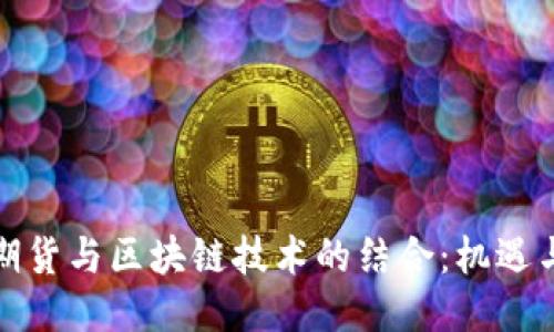 证券期货与区块链技术的结合：机遇与挑战