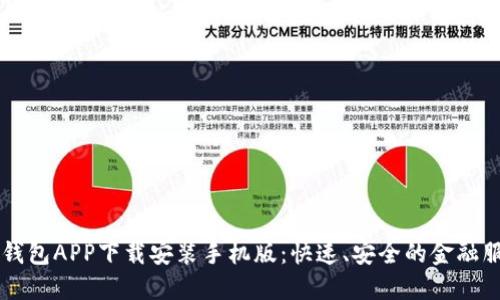 平安壹钱包APP下载安装手机版：快速、安全的金融服务平台