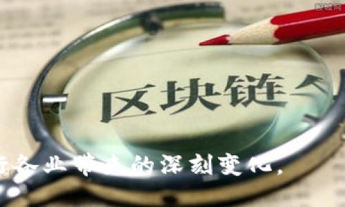    什么是区块链技术及其应用  / 
 guanjianci  区块链, 去中心化, 加密货币, 智能合约  /guanjianci 

### 什么是区块链技术？

区块链（Blockchain）是一种分布式账本技术，其核心在于通过加密算法确保数据的安全性、不可篡改性和透明性。它的工作原理是将数据以区块的形式存储，每个区块包含了一定量的数据，并通过加密方式和时间戳与前一个区块相连接，形成链式结构，因此称之为区块链。

区块链技术的初始应用是比特币（Bitcoin），但随着技术的不断发展，其潜在应用范围已经扩展到金融、供应链管理、医疗、投票系统等多个领域。区块链的核心特性之一是去中心化，即不依赖于单一的中央权威机构，而是由整个网络的参与者共同维护和验证数据，这极大地提高了数据的透明度和安全性。

### 区块链的基本原理

区块链的基本原理可以从几个关键组成部分来看：

#### 1. 区块

区块是区块链中信息的基本单位。每个区块包含三部分：区块头部、交易数据和区块的哈希值（hash）。区块头部包含了该区块的版本号、时间戳、上一个区块的哈希值以及随机数（Nonce）。这样的设计使得区块链不仅能够追踪数据，而且每个区块的生成都需要经过一定的计算，确保数据安全。

#### 2. 链接

区块通过哈希值相连接，形成链式结构。每个区块都包含前一个区块的哈希值，如果有人试图篡改其中一个区块的数据，那么该区块的哈希值就会改变，从而导致后续所有区块的哈希值失效，这使得篡改几乎是不可能的。

#### 3. 共识机制

为了确保网络中的所有节点能够达成一致，区块链引入了共识机制。常见的共识机制包括工作量证明（PoW）、权益证明（PoS）和委托权益证明（DPoS）。这些机制确保在没有中心化权威的情况下，依然能够实现数据的可信性和一致性。

### 区块链的特点

#### 1. 去中心化

区块链的去中心化特性意味着没有单一的控制者，所有参与者共同维护网络。这使得系统在面对攻击时更加安全，因为攻击者需要控制超过50%的网络才能进行数据篡改。

#### 2. 不可篡改性

区块链一旦生成，数据几乎无法更改。每次数据添加都会生成新的区块，篡改历史数据需要重新计算所有后续区块，这在技术上是极其复杂的。

#### 3. 透明性

所有的交易数据都存储在区块链上，并且可以公开查询。这样可以提高系统的透明性和信任度，参与者能够随时核查数据的真实性。

#### 4. 安全性

区块链使用加密算法为数据提供安全性，确保只有拥有正确权限的用户才能访问特定数据。这种安全性是传统数据库所无法比拟的。

### 区块链的应用

#### 1. 加密货币

区块链技术最早被应用于比特币等加密货币。用户可以通过区块链进行快速、安全、低成本的交易，不再依赖于传统的银行系统。

#### 2. 供应链管理

区块链在供应链中可以提供全程可追踪性，确保每一个环节的信息都可以被验证，从而提高供应链的效率和透明度。

#### 3. 医疗健康

在医疗健康领域，区块链可以存储患者的病历、治疗记录等信息，确保数据的隐私性和安全性，同时又提高了医患之间的数据互通性。

#### 4. 投票系统

区块链技术能够确保投票过程的透明和公正，防止选票的篡改，增强选民的信任度。

### 相关问题

#### 1. 区块链技术与传统数据库有什么区别？

#### 2. 区块链在金融行业的具体应用是什么？

#### 3. 如何保证区块链的安全性？

#### 4. 区块链技术在未来的发展趋势是什么？

#### 5. 使用区块链技术的公司有哪些案例？

### 区块链技术与传统数据库有什么区别？

区块链技术和传统数据库有着显著的区别，以下是几个主要的对比点：

#### 1. 数据结构

传统数据库通常采用表格形式的数据结构，而区块链则使用链式结构。传统数据库的数据可以更改，而区块链一旦写入就无法修改。这样的差异使得区块链在数据的安全性和完整性上具有明显优势。

#### 2. 中心化 vs 去中心化

传统数据库通常由一个中央服务器控制，数据存储在中心化的位置，安全和访问控件都由该中央机构管理。相对而言，区块链是去中心化的，任何人都可以成为网络的参与者，数据由整个网络共同维护。

#### 3. 数据访问和权限控制

在传统数据库中，管理权限可以由管理员轻松设置和更改。而在区块链中，所有的数据都是公开可访问的，改动也必须经过网络中大多数节点的同意，这也使得在区块链上进行欺诈和数据篡改变得极其困难。

#### 4. 透明度和审计

区块链提供的数据透明性可以追溯到每一次交易的历史，这使得业务流程中的审计变得更加清晰和简单。以往的传统数据库通常缺乏这样的审计功能。

#### 5. 成本

维护和管理传统数据库的成本较高，尤其是在涉及到大规模数据监控和管理时。而区块链只需要参与者维护其网络，降低了整体的管理成本。

### 区块链在金融行业的具体应用是什么？

在金融行业，区块链技术的应用正逐渐改变传统金融业务的方式和效率：

#### 1. 跨境支付

区块链可以消除国际支付中的中介流程，从而降低交易成本和时间。通过点对点交易，资金能够在几分钟内完成转账，避免了繁杂的手续和高额的手续费。

#### 2. 智能合约

智能合约是自行执行的合约，合同条款以程序代码的形式写入区块链。一旦满足特定条件，合同将自动执行。这简化了合同的管理，大幅减少了中介成本。

#### 3. 资产管理

通过区块链，金融资产可以被数字化，例如证券、房地产等。这种数字资产的转移是安全和可追溯的，并能够降低 fraud 风险，增加交易的透明度。

#### 4. 供应链金融

区块链能够提供对供应链各环节的实时跟踪，使金融机构能够更好地评估风险。通过供应链数据的透明化，金融机构可以更准确地为企业提供融资。

### 如何保证区块链的安全性？

区块链的安全性是其核心优势之一，以下几个方面是保证区块链安全性的关键措施：

#### 1. 加密技术

区块链通过加密算法确保数据的安全性。数据在存储之前采用哈希算法加密，即使数据被截获，未经授权的用户也无法解读。

#### 2. 共识机制

区块链使用共识机制确保网络参与者达到一致意见。只有在多数参与者认可的情况下，数据才会被写入区块链，这降低了数据篡改和欺诈的风险。

#### 3. 网络参与者

区块链网络通常是开放的，更多的节点参与可以增强网络的安全性。如果攻击者试图攻击某一个节点，整个网络的广泛参与可以确保数据的一致性和准确性。

#### 4. 数据不可篡改性

一旦数据存入区块链后，任何人都不能简单修改其中的内容。尽管可以通过创建新的区块来记录某些事务，但原始数据仍然存在，有助于审计和追踪。

### 区块链技术在未来的发展趋势是什么？

随着区块链技术的不断发展，预计未来将出现以下几个趋势：

#### 1. 多链生态

许多公司开始探索创建多链生态系统，不再局限于单一的链。这样的多链设计可以更好地满足不同业务需求，增强网络的灵活性和兼容性。

#### 2. 更强的隐私保护

隐私保护将成为未来区块链的重要趋势，过滤敏感数据和实现对称加密将帮助用户更好地保护个人信息。

#### 3. 政府和企业采纳

越来越多的政府和企业将采用区块链技术，以提升运营效率和透明性。例如，土地登记、贸易融资以及公共服务等领域都有望通过区块链进行变革。

#### 4. 区块链与物联网（IoT）的结合

区块链和物联网的结合将为数据安全和设备间的信任提供解决方案。通过在物联网设备上应用区块链，能够确保数据的高安全性和实时交易能力。

### 使用区块链技术的公司有哪些案例？

越来越多的公司在其业务中积极应用区块链技术，以下是一些知名的案例：

#### 1. IBM

IBM推出了Hyperledger Fabric，这是一个企业级的区块链平台，帮助企业实现数据共享和流程自动化。IBM在供应链管理、金融服务等多个领域已取得化的成效。

#### 2. 以太坊

以太坊是一个开放的区块链平台，通过智能合约支持应用开发。许多去中心化应用（DApp）基于以太坊平台构建，成为区块链技术商业化的重要案例。

#### 3. Ripple

Ripple专注于跨境支付领域，其区块链技术支持快速、安全的国际转账。Ripple不仅与银行合作，还为众多金融机构提供区块链解决方案。

#### 4. Chainlink

Chainlink是一个数据输入和输出的去中心化预言机网络，使得智能合约能够安全地访问外部数据，从而扩展了区块链应用的广泛性。

总结：区块链技术作为一种新兴的数字技术，正逐渐影响我们的生活和经济活动。随着对区块链的理解与应用深入，人们可以期待它为各行各业带来的深刻变化。
