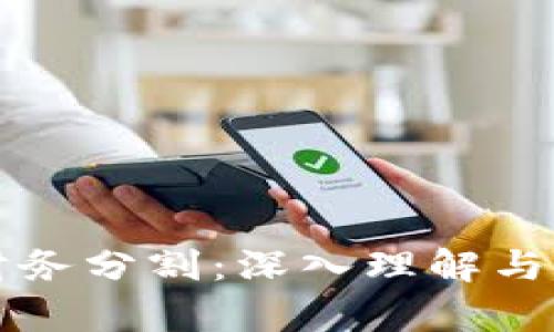 区块链财务分割：深入理解与应用前景