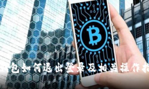 tp钱包如何退出登录及相关操作指南