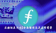 区块链是什么？全面解析