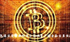 TP钱包退出登录换账号会影