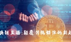 区块链直播：颠覆传统媒