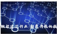 区块链赋能建筑行业：颠