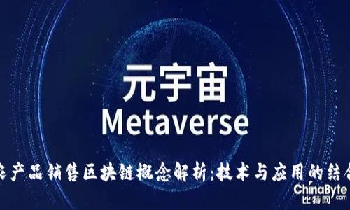 农产品销售区块链概念解析：技术与应用的结合