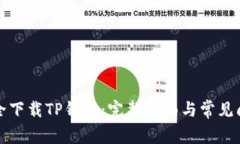 如何安全下载TP钱包：完整