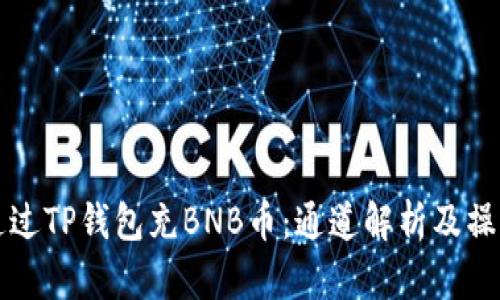 如何通过TP钱包充BNB币：通道解析及操作指南