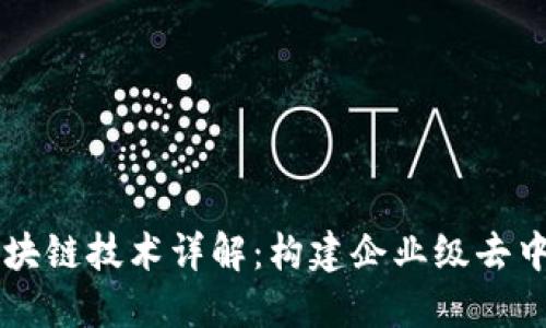 Oracle区块链技术详解：构建企业级去中心化应用
