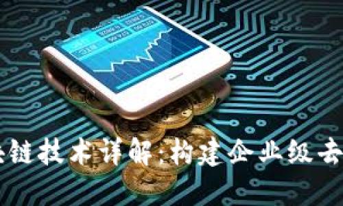 Oracle区块链技术详解：构建企业级去中心化应用