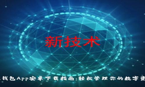 IM钱包App安卓下载指南：轻松管理你的数字资产