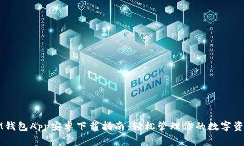 IM钱包App安卓下载指南：轻松管理你的数字资产
