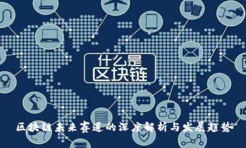 区块链未来赛道的深度解析与发展趋势