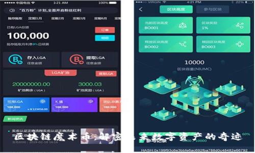 区块链魔术币：解密未来数字资产的奇迹