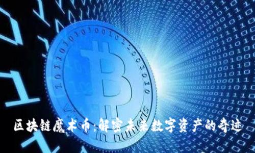 区块链魔术币：解密未来数字资产的奇迹