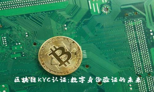 区块链KYC认证：数字身份验证的未来