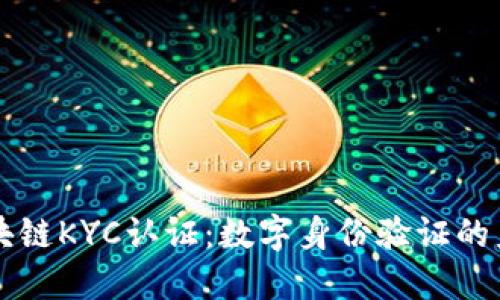 区块链KYC认证：数字身份验证的未来