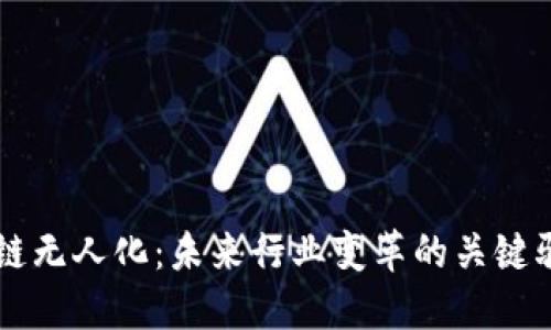 区块链无人化：未来行业变革的关键驱动力