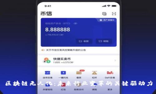 区块链无人化：未来行业变革的关键驱动力