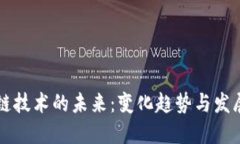 区块链技术的未来：变化