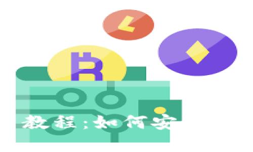TP马蹄链钱包使用教程：如何安全便捷地管理数字资产