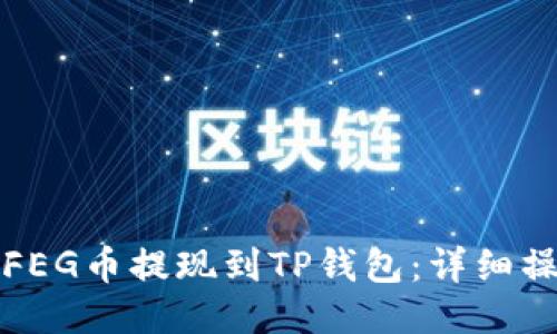 如何将FEG币提现到TP钱包：详细操作指南