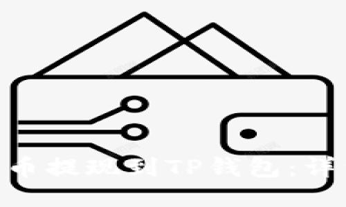 如何将FEG币提现到TP钱包：详细操作指南