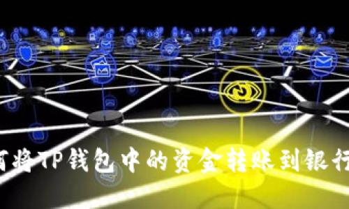 如何将TP钱包中的资金转账到银行卡？