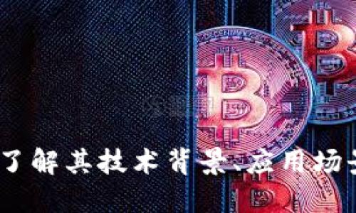 腾讯区块链：了解其技术背景、应用场景与未来发展