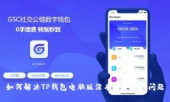 如何解决TP钱包电脑版没有