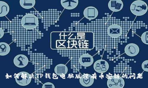如何解决TP钱包电脑版没有币安链的问题