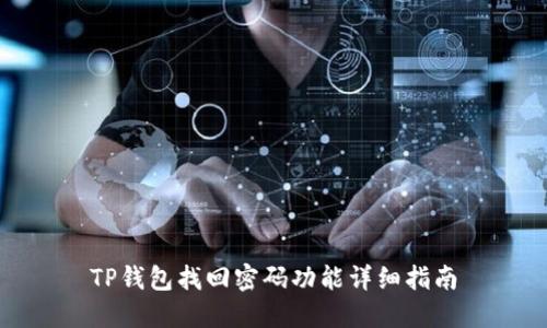 TP钱包找回密码功能详细指南