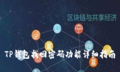 TP钱包找回密码功能详细指