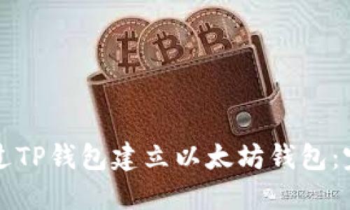 如何通过TP钱包建立以太坊钱包：完整指南
